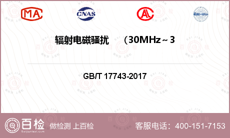 辐射电磁骚扰    （30MHz