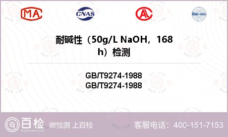 耐碱性（50g/L NaOH，1