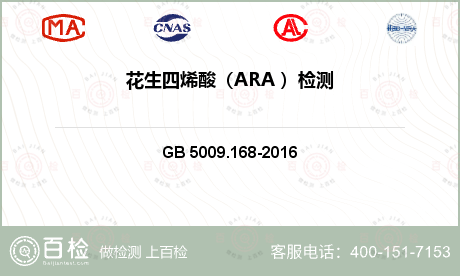 花生四烯酸（ARA ）检测