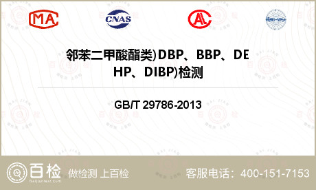 邻苯二甲酸酯类)DBP、BBP、DEHP、DIBP)检测