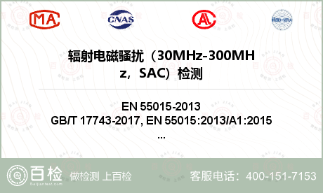 辐射电磁骚扰（30MHz-300MHz，SAC）检测