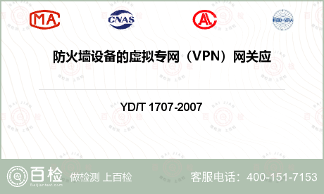 防火墙设备的虚拟专网（VPN）网