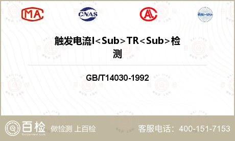 触发电流I<Sub>TR<Sub