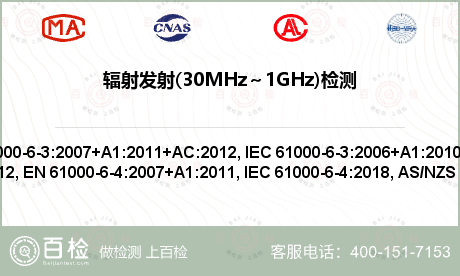 辐射发射(30MHz～1GHz)