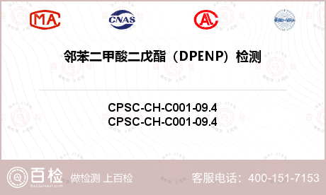 邻苯二甲酸二戊酯（DPENP）检