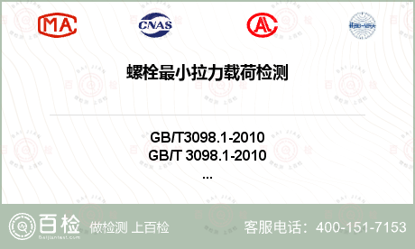螺栓最小拉力載荷檢測