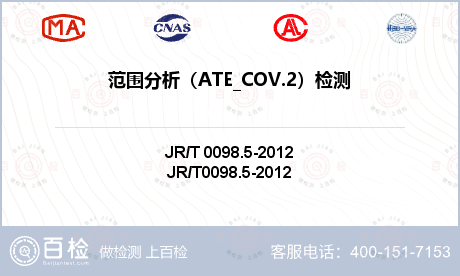 范围分析（ATE_COV.2）检测