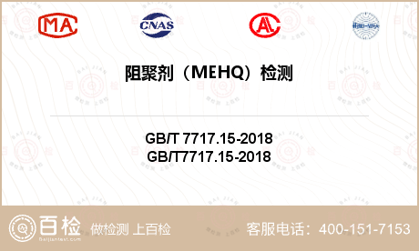 阻聚剂（MEHQ）检测