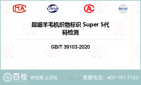 超细羊毛机织物标识 Super S代码检测