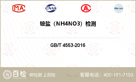 铵盐（NH4NO3）检测