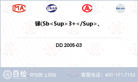 锑(Sb<Sup>3+</Sup>、Sb<Sup>5+</Sup>)检测