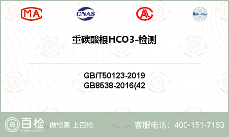 重碳酸根HCO3-检测