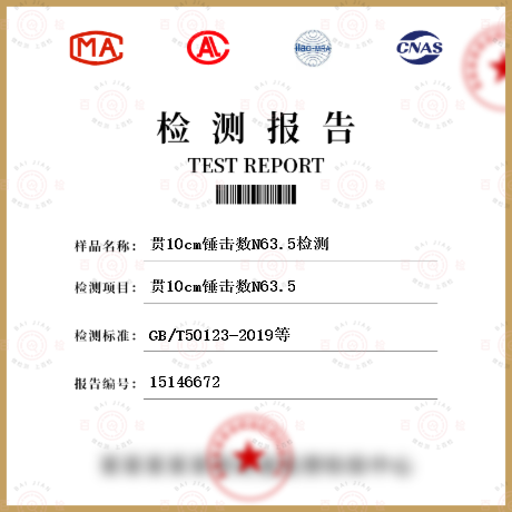 贯10cm锤击数N63.5检测