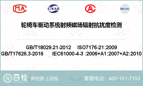 轮椅车驱动系统射频磁场辐射抗扰度检测