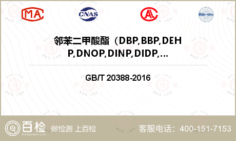 邻苯二甲酸酯（DBP,BBP,DEHP,DNOP,DINP,DIDP,DIBP,DnPP,DIHP,DMEP）检测