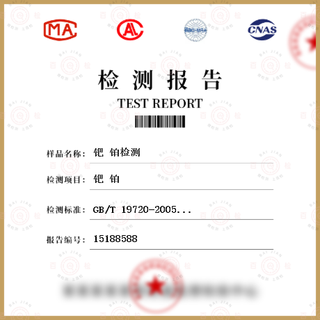 鈀 鉑檢測