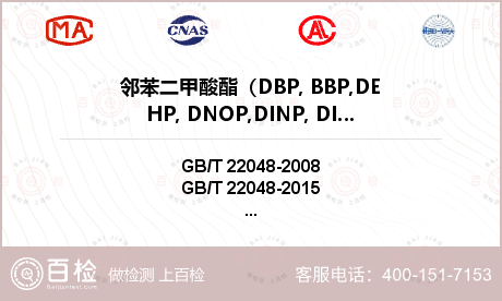 邻苯二甲酸酯（DBP, BBP,