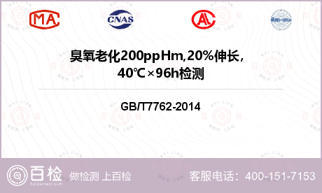 臭氧老化200ppHm,20%伸长，40℃×96h检测