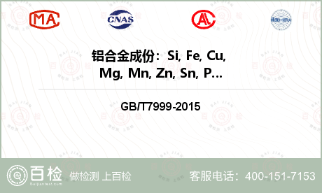 铝合金成份：Si, Fe, Cu, Mg, Mn, Zn, Sn, Pb, Ni, Ti, Sr, Ca检测