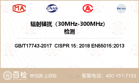 辐射骚扰（30MHz-300MH