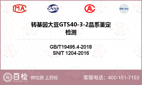 转基因大豆GTS40-3-2品系