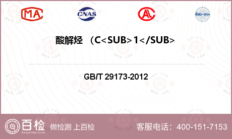 酸解烃 （C<SUB>1</SU