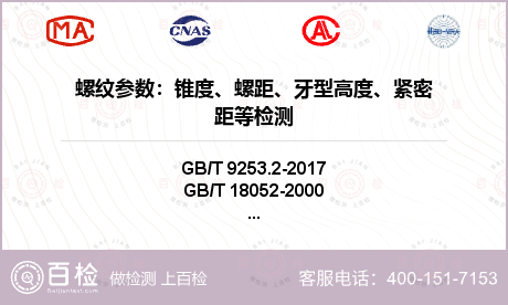 螺纹参数：锥度、螺距、牙型高度、紧密距等检测