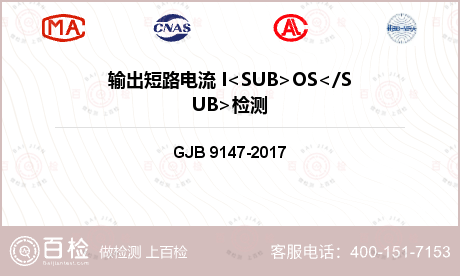 输出短路电流 I<SUB>OS<