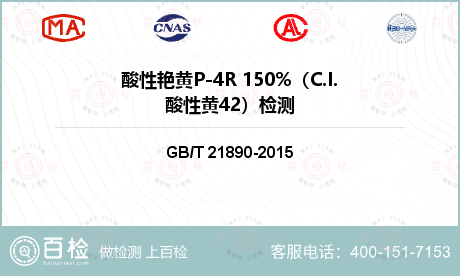 酸性艳黄P-4R 150%（C.
