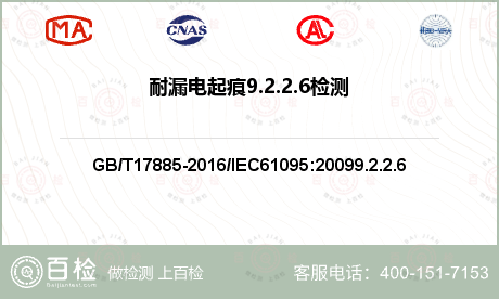 耐漏电起痕9.2.2.6检测