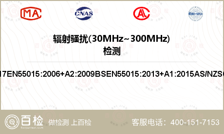 辐射骚扰(30MHz~300MH