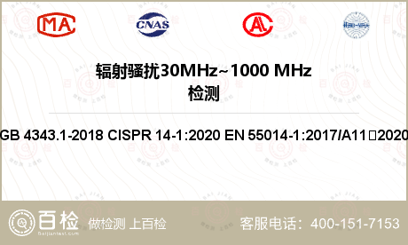 辐射骚扰30MHz~1000 M