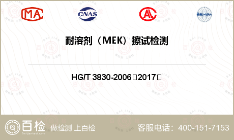 耐溶剂（MEK）擦试检测