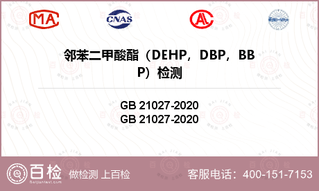 邻苯二甲酸酯（DEHP，DBP，