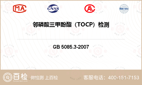 邻磷酸三甲酚酯（TOCP）检测