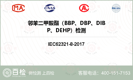 邻苯二甲酸酯（BBP、DBP、D