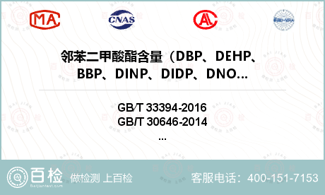 邻苯二甲酸酯含量（DBP、DEH