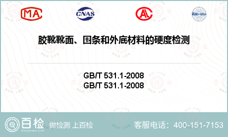 胶靴靴面、围条和外底材料的硬度检