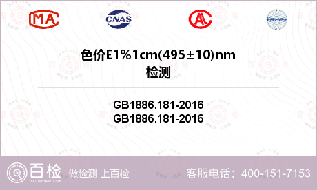 色价E1%1cm(495±10)