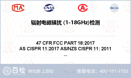 辐射电磁骚扰 (1-18GHz)