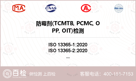 防霉剂(TCMTB, PCMC,