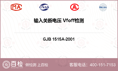 输入关断电压 Vfoff检测