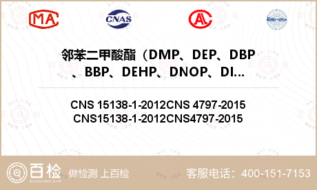 邻苯二甲酸酯（DMP、DEP、D
