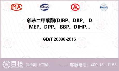 邻苯二甲酸酯(DIBP、DBP、