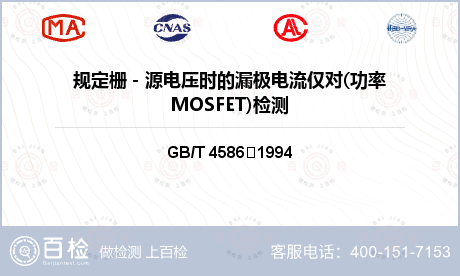 规定栅－源电压时的漏极电流仅对(功率MOSFET)检测