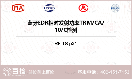 蓝牙EDR相对发射功率TRM/CA/10/C检测