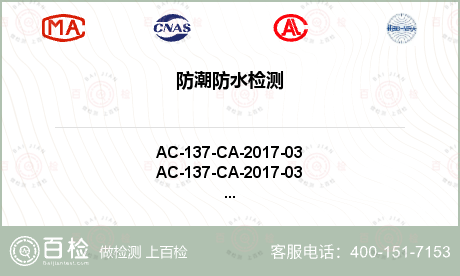 防潮防水檢測(cè)