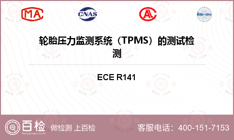 轮胎压力监测系统（TPMS）的测