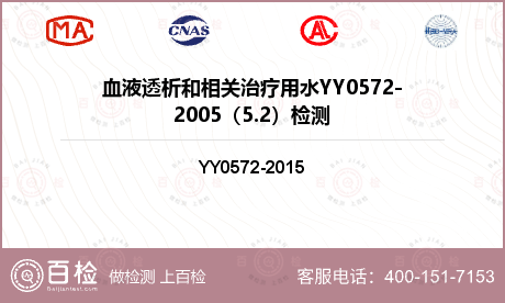 血液透析和相关治疗用水YY0572-2005（5.2）检测