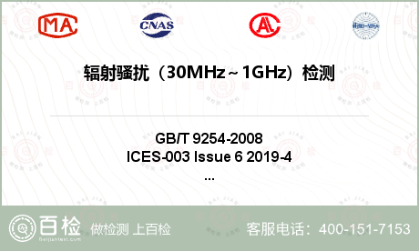 辐射骚扰（30MHz～1GHz）